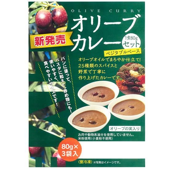 オリーブカレーセット（80ｇ×3）