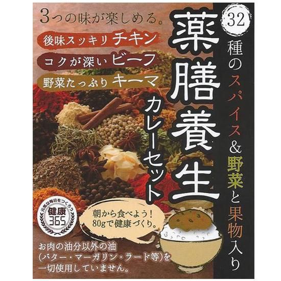 薬膳養生カレーセット